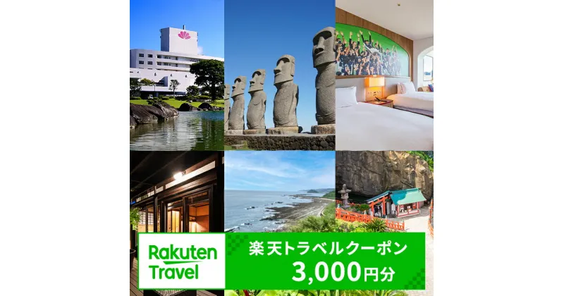 【ふるさと納税】宮崎県日南市の対象施設で使える楽天トラベルクーポン 寄付額10,000円 ホテル 旅館 民宿 旅行 観光 国内 クーポン券 宿泊券 旅行券 チケット 温泉 春 夏 秋 冬 贅沢 家族旅行 記念旅行 卒業旅行 ご褒美 体験型 リフレッシュ プライベート 送料無料