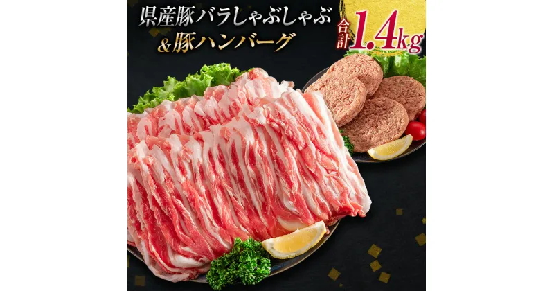 【ふるさと納税】宮崎県産 豚バラ しゃぶしゃぶ 豚 ハンバーグ 合計1.4kg 豚肉 国産 ポーク ミヤチク おかず お弁当 おつまみ 晩ご飯 簡単調理 おすすめ 食品 生姜焼き すき焼き 焼肉 お鍋 加工品 惣菜 お祝 記念日 ご褒美 詰め合わせ お取り寄せ グルメ 日南市 送料無料