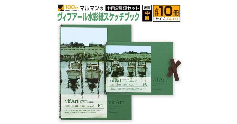 【ふるさと納税】マルマン ヴィフアール 水彩紙 スケッチブック 中目 2種類 セット 合計10冊 雑貨 日用品 文房具 文具 画用紙 ノート 国産 水彩画 イラスト 絵画 おえかき帳 キャンバス デッサン スクラップブッキング 事務用品 筆記用具 おすすめ 宮崎県 日南市 送料無料