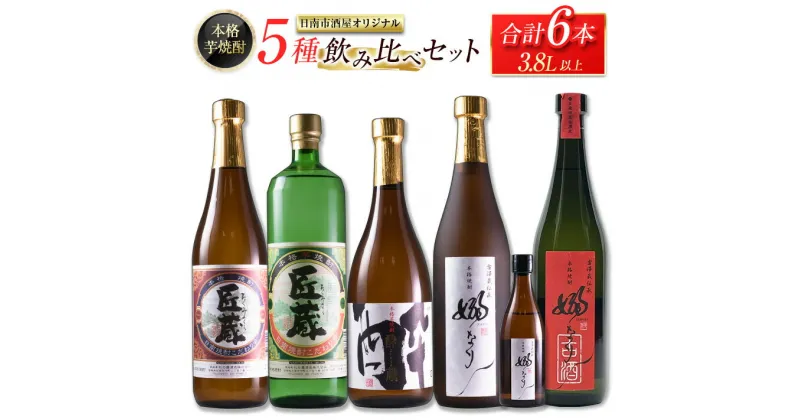 【ふるさと納税】本格芋焼酎 5種 飲み比べ セット 合計6本 お酒 アルコール 飲料 国産 地酒 匠蔵 酔蔵 嫋なり 古酒 晩酌 呑み比べ 家呑み 宅呑み 記念日 お祝い ご褒美 おすすめ 松の露酒造 古澤醸造 お取り寄せ おすそ分け 詰め合わせ オリジナル 宮崎県 日南市 送料無料