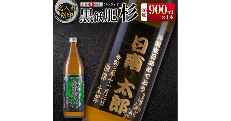 【ふるさと納税】名入れ 刻印 本格芋焼酎 黒飫肥杉 20度 900ml 1本 お酒 アルコール 飲料 国産 贈り物 贈答 ギフト プレゼント お祝い 記念 思い出 おすすめ ご褒美 晩酌 家呑み 宅呑み ロック お取り寄せ 手土産 オリジナル ボトル インテリア 宮崎県 日南市 送料無料