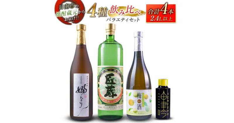 【ふるさと納税】4種 飲み比べ バラエティ セット 合計4本 お酒 アルコール 飲料 飲み物 国産 芋焼酎 梅酒 リキュール ジン 古澤醸造 松の露酒造 京屋酒造 晩酌 家飲み 家呑み 呑み比べ ご褒美 お祝い 記念日 おすすめ お取り寄せ グルメ 詰め合わせ 宮崎県 日南市 送料無料