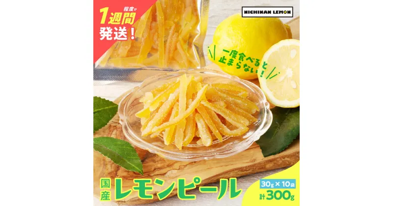 【ふるさと納税】レモンピール 計300g フルーツ ドライフルーツ 果物 柑橘 レモン 檸檬 希少 国産 おすそ分け お土産 プレゼント お菓子 おつまみ お取り寄せ グルメ 食品 デザート スイーツ おやつ 甘い ケーキ ブランド 贅沢 小分け 特産品 宮崎県 日南市 送料無料