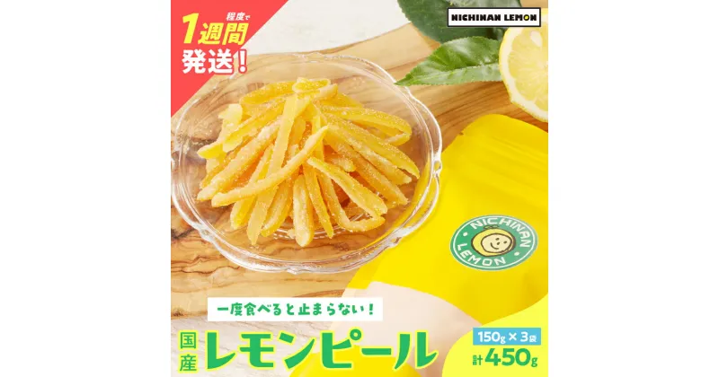 【ふるさと納税】希少な国産レモンを使用 レモンピール 計450g 小分け フルーツ ドライフルーツ 果物 くだもの 柑橘 レモン 檸檬 希少 国産 おすそ分け お菓子 お取り寄せ 食品 デザート スイーツ おやつ 贈り物 ギフト 贈答 プレゼント 特産品 宮崎県 日南市 送料無料