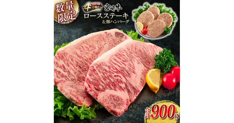 【ふるさと納税】宮崎牛 ロース ステーキ 2枚 豚ハンバーグ 4個 セット 合計900g 牛肉 豚肉 ビーフ ポーク 国産 黒毛和牛 ブランド牛 ミヤチク 食品 惣菜 おかず お弁当 簡単調理 個包装 高級 ご褒美 お祝い 記念日 人気 おすすめ お取り寄せ グルメ 宮崎県 日南市 送料無料