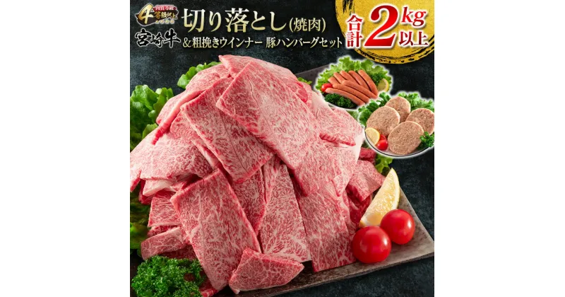 【ふるさと納税】宮崎牛 切り落とし 焼肉 粗挽き ウインナー 豚肉 ハンバーグ セット 合計2kg以上 牛肉 黒毛和牛 国産 ブランド牛 ミヤチク ビーフ ポーク 加工品 おかず お弁当 おつまみ 食品 人気 おすすめ 詰め合わせ 簡単調理 お取り寄せ グルメ 宮崎県 日南市 送料無料