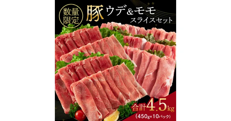 【ふるさと納税】小分けで便利!! 数量限定 豚肉 豚ウデ 豚モモ スライス セット 合計4.5kg 国産 ポーク 薄切り おかず 食品 お弁当 人気 焼肉 豚丼 すき焼き 生姜焼き カレー 万能食材 赤身肉 小分け 詰め合わせ 食べ比べ おすそ分け ミヤチク 宮崎県 日南市 送料無料