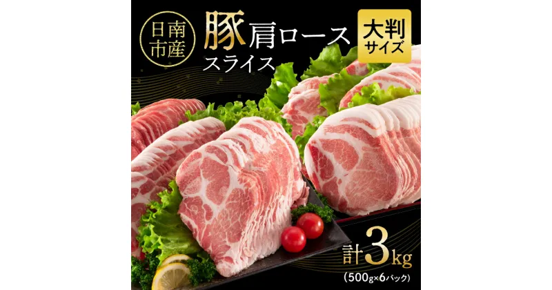 【ふるさと納税】小分けで便利!! 数量限定 豚肩ロース スライス 計3kg 豚肉 人気 大判サイズ 国産 食品 おかず おつまみ お弁当 おすすめ 簡単調理 小分け 豚丼 すき焼き 豚しゃぶ 生姜焼き 野菜炒め ギフト 贈り物 贈答 お取り寄せ おすそ分け 宮崎県 日南市 送料無料