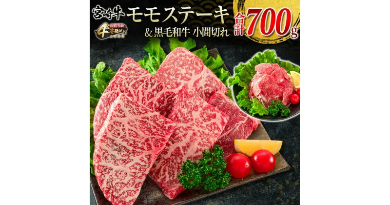 【ふるさと納税】宮崎牛 モモ ステーキ 黒毛和牛 小間切れ セット 合計700g 牛肉 ビーフ 国産 ブランド牛 もも肉 おかず 食品 赤身肉 万能食材 焼肉 鉄板焼き 高級 贅沢 ご褒美 お祝い 記念日 人気 おすすめ 詰め合わせ お取り寄せ グルメ ディナー 宮崎県 日南市 送料無料