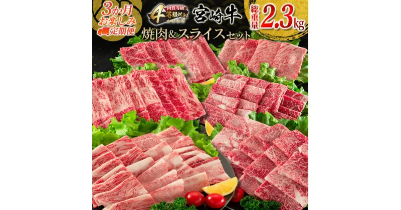 【ふるさと納税】3か月 お楽しみ 定期便 宮崎牛 焼肉 スライス セット 総重量2.3kg 牛肉 ビーフ 黒毛和牛 国産 ブランド牛 ばら もも うで 肩ロース すき焼き しゃぶしゃぶ BBQ A4ランク以上 4等級以上 ご褒美 お祝い 記念日 おもてなし 食べ比べ お取り寄せ グルメ 送料無料