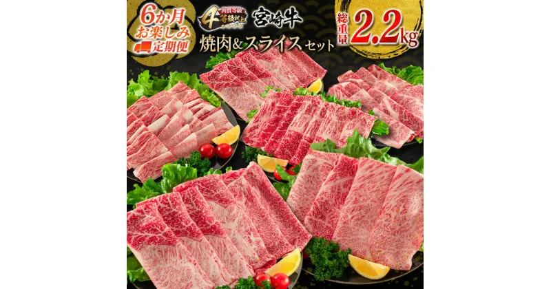 【ふるさと納税】6か月 お楽しみ 定期便 宮崎牛 焼肉 スライス セット 総重量2.2kg 牛肉 ビーフ 黒毛和牛 国産 ブランド牛 すき焼き しゃぶしゃぶ 焼しゃぶ 炒め物 BBQ うで 肩ロース もも ばら ご褒美 お祝い 記念日 A4 4等級以上 お取り寄せ グルメ 宮崎県 日南市 送料無料