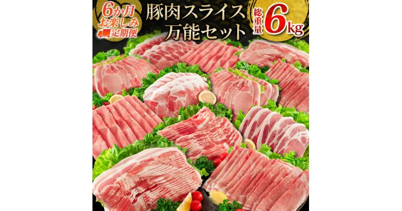 【ふるさと納税】6か月 お楽しみ 定期便 豚肉 スライス 万能 セット 総重量6kg ポーク 国産 食品 豚バラ 豚ウデ 豚モモ 豚ロース 豚肩ロース すき焼き しゃぶしゃぶ とんかつ 生姜焼き おかず お弁当 おつまみ 贅沢 ご褒美 お祝 記念日 お取り寄せ 宮崎県 日南市 送料無料