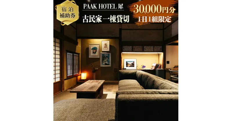 【ふるさと納税】宿泊 補助券 PAAK HOTEL 犀 古民家 一棟 貸切 1日1組 限定 30,000円分 旅行 ホテル 国内 観光 グランピング お洒落 オシャレ モダン 休日 プライベート リフレッシュ くつろぎ 癒し 記念日 新婚旅行 家族旅行 卒業旅行 おすすめ 宮崎県 日南市 送料無料