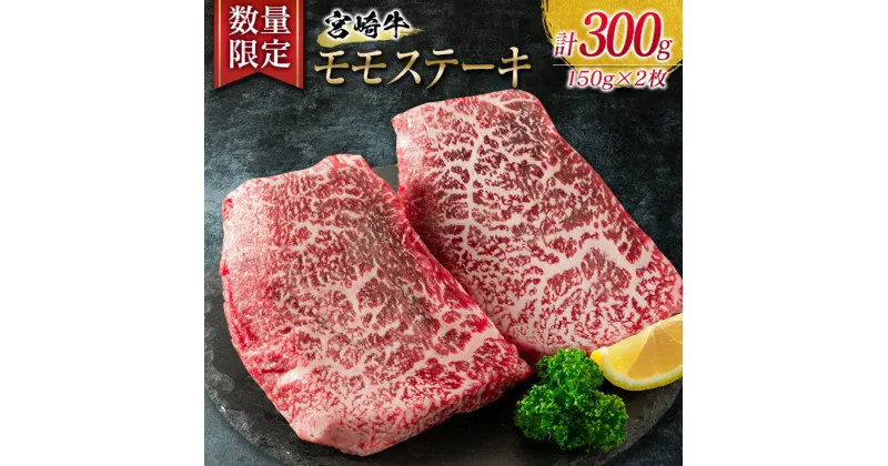 【ふるさと納税】数量限定 宮崎牛 モモ ステーキ 計300g 牛肉 ビーフ 黒毛和牛 国産 食品 ブランド牛 赤身肉 真空パック 個別包装 小分け 焼肉 BBQ 鉄板焼き 4等級以上 5等級 A4 A5ランク ヘルシー 高級 贅沢 ご褒美 お祝い 記念日 お取り寄せ グルメ 宮崎県 日南市 送料無料