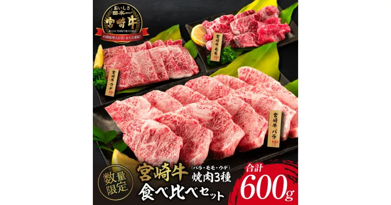 【ふるさと納税】数量限定 宮崎牛 焼肉 3種 バラ モモ ウデ 食べ比べ セット 合計600g 牛肉 ビーフ 黒毛和牛 国産 食品 詰め合わせ おかず おつまみ 焼肉 鉄板焼き 高級 贅沢 ご褒美 お祝い 記念日 お取り寄せ グルメ 贈り物 贈答 ギフト プレゼント 宮崎県 日南市 送料無料