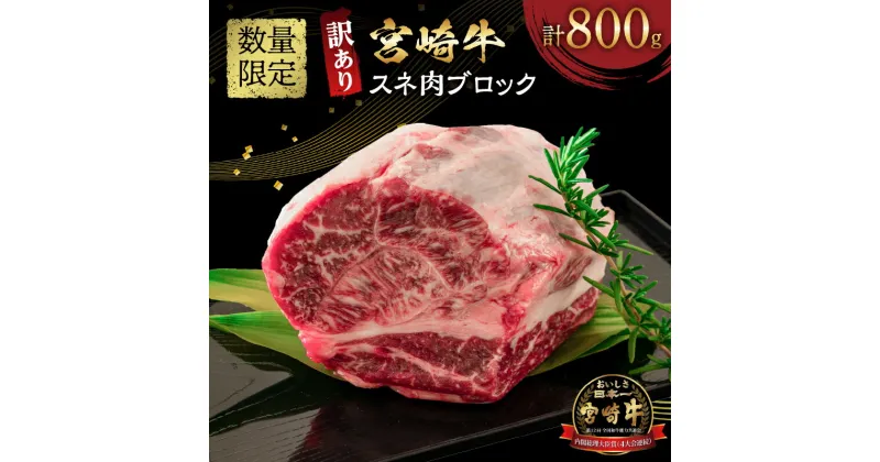 【ふるさと納税】訳あり 数量限定 宮崎牛 スネ肉 ブロック 計800g 牛肉 ビーフ 黒毛和牛 ブランド牛 4等級以上 煮込み用 カレー シチュー ポトフ 食品 おかず ディナー 高級 贅沢 ご褒美 お祝 記念日 イベント おもてなし お取り寄せ グルメ 冷凍 宮崎県 日南市 送料無料