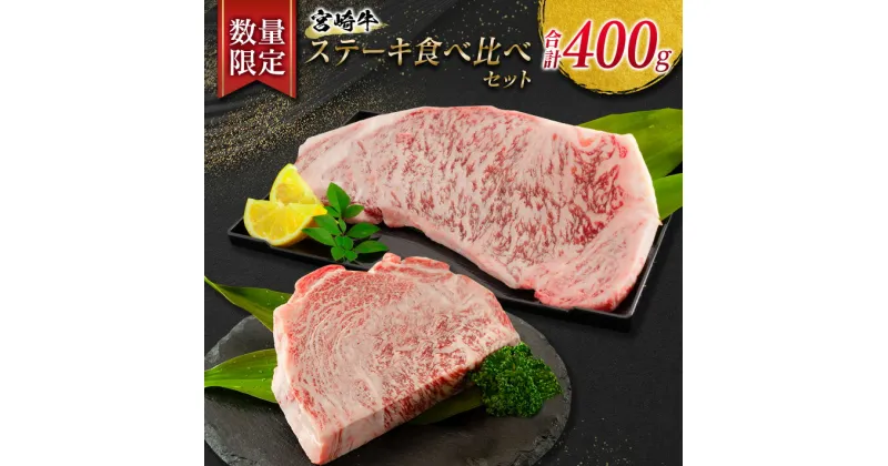 【ふるさと納税】数量限定 宮崎牛 ステーキ 食べ比べ セット 合計400g 牛肉 ビーフ 黒毛和牛 サーロイン リブロース 国産 食品 おかず 焼肉 BBQ 鉄板焼き 高級 贅沢 ご褒美 お祝い 記念日 おすすめ 4等級以上 A4ランク A5ランク お取り寄せ グルメ 宮崎県 日南市 送料無料