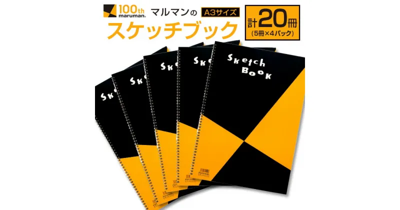 【ふるさと納税】マルマン スケッチブック A3サイズ 計20冊 雑貨 文房具 画用紙 ノート 国産 事務用品 筆記用具 イラスト キャンバス デッサン 絵画 自由帳 おえかき帳 メモ帳 スケジュール帳 ビジネスノート 議事録 スクラップブッキング おすすめ 宮崎県 日南市 送料無料