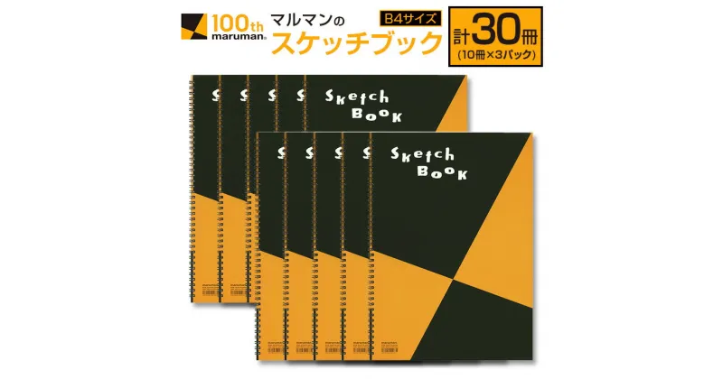 【ふるさと納税】マルマン スケッチブック B4サイズ 計30冊 雑貨 文房具 画用紙 ノート 国産 事務用品 筆記用具 イラスト キャンバス デッサン 絵画 自由帳 おえかき帳 メモ帳 スケジュール帳 ビジネスノート 議事録 スクラップブッキング おすすめ 宮崎県 日南市 送料無料