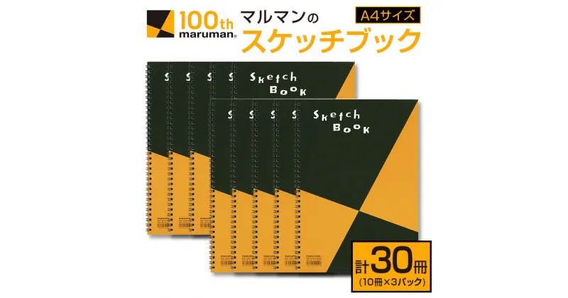 【ふるさと納税】マルマン スケッチブック A4 サイズ 計30冊 雑貨 文房具 日用品 画用紙 ノート 国産 メモ帳 イラスト 絵画 自由帳 おえかき帳 キャンバス スクラップブッキング デッサン 事務用品 学校 筆記用具 便利 人気 おすすめ 記録 議事録 宮崎県 日南市 送料無料