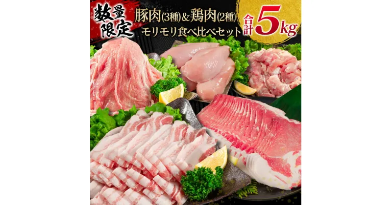 【ふるさと納税】数量限定 豚肉 3種 鶏肉 2種 モリモリ 食べ比べ セット 合計5kg 豚バラ 豚肩ロース 豚ウデ 豚モモ 鶏もも 鶏むね 国産 スライス 切り落とし 食品 お弁当 おかず 焼肉 しゃぶしゃぶ から揚げ 万能食材 小分け 人気 大容量 おすすめ 宮崎県 日南市 送料無料