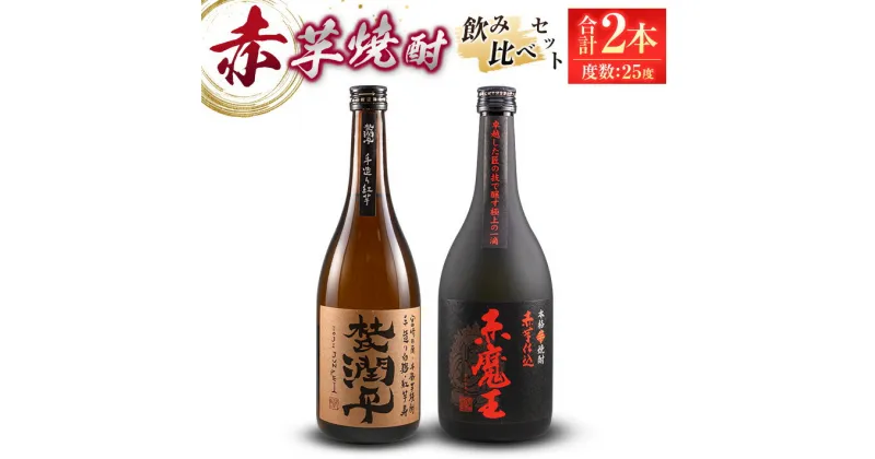 【ふるさと納税】赤芋焼酎 飲み比べ セット 合計2本 25度 アルコール 飲料 飲み物 国産 甕貯蔵 小玉醸造 櫻の郷酒造 宮崎紅芋 手造り ロック 水割り お湯割り 晩酌 お取り寄せ 詰め合わせ 手土産 ご褒美 お祝い 記念日 宅呑み 家呑み 人気 おすすめ 宮崎県 日南市 送料無料