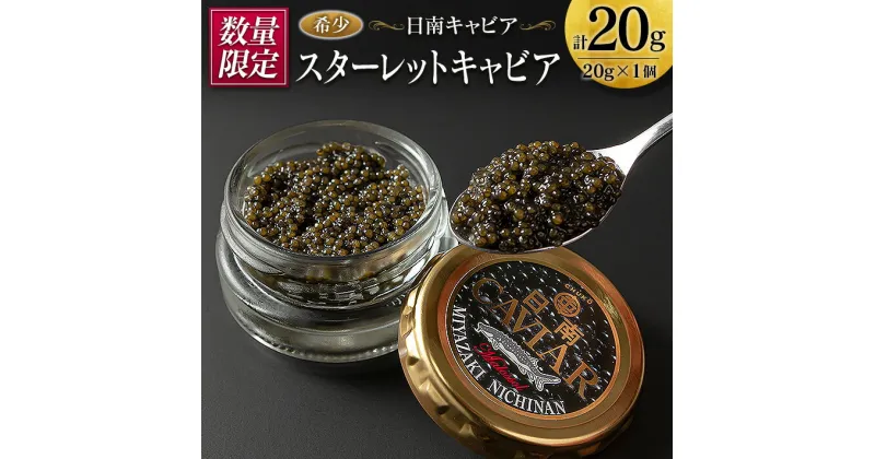 【ふるさと納税】数量限定 スターレット キャビア 計20g 魚卵 国産 小粒 魚介 魚貝 食品 加工品 コチョウザメ 世界三大珍味 希少 海産物 おつまみ おすすめ 人気 高級 贅沢 ご褒美 パーティー 前菜 オードブル お取り寄せ グルメ ギフト 贈答 特産品 宮崎県 日南市 送料無料