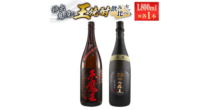 【ふるさと納税】神出鬼没『王』焼酎 飲み比べ セット 合計2本 25度 33度 お酒 アルコール 飲料 芋焼酎 赤魔王 櫻の郷酒造 漆黒 超不阿羅王 酒蔵大手門 希少 限定品 甕貯蔵 ブレンド 呑み比べ 晩酌 家飲み 家呑み ご褒美 お祝い 記念日 お取り寄せ 宮崎県 日南市 送料無料