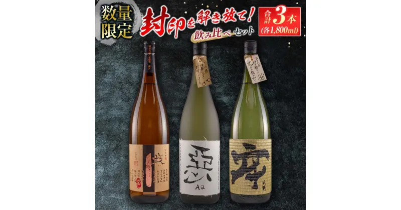 【ふるさと納税】数量限定 酒蔵王手門 焼酎 封印を解き放て 飲み比べ セット 合計3本 芋焼酎 麦焼酎 お酒 アルコール 飲料 国産 希少 晩酌 宅呑み 家呑み ご褒美 お祝い 記念日 お取り寄せ おすそ分け 手土産 ギフト 贈り物 プレゼント おすすめ 宮崎県 日南市 送料無料