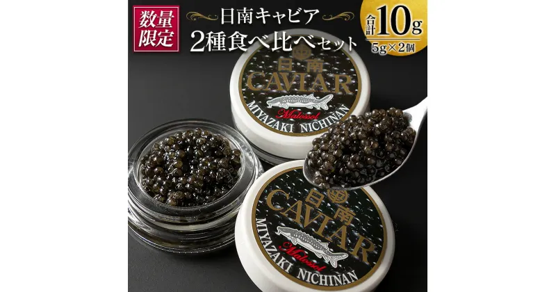 【ふるさと納税】数量限定 日南キャビア 2種 食べ比べ セット 合計10g 5g×2個 魚卵 魚介 魚貝 国産 食品 新鮮 世界三大珍味 希少 贅沢 海産物 おつまみ おすすめ 高級 ご褒美 パーティー お祝 記念日 人気 お取り寄せ 贈り物 特産品 グルメ 冷凍 宮崎県 日南市 送料無料