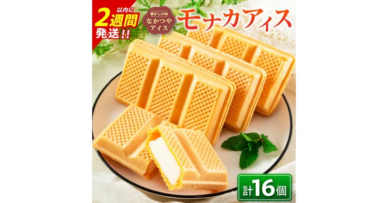 【ふるさと納税】手作り アイス モナカ セット 計16個 食品 加工品 スイーツ お菓子 最中 なかつや 昔ながら ハンドメイド 子供 乳製品 こだわり 氷菓 懐かしい 国産 おやつ デザート ギフト プレゼント 贈り物 お取り寄せ グルメ おすそ分け 宮崎県 日南市 送料無料