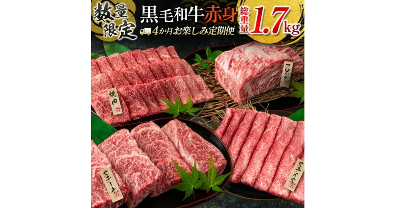 【ふるさと納税】赤身肉の4か月定期便 数量限定 黒毛和牛 赤身 牛肉 お楽しみ 定期便 総重量1.7kg 肉 焼肉 ステーキ すき焼き しゃぶしゃぶ スライス 牛丼 赤身もも 国産 食品 おかず ミヤチク 高級 BBQ バーベキュー おすすめ 宮崎県 日南市 送料無料 レビューキャンペーン