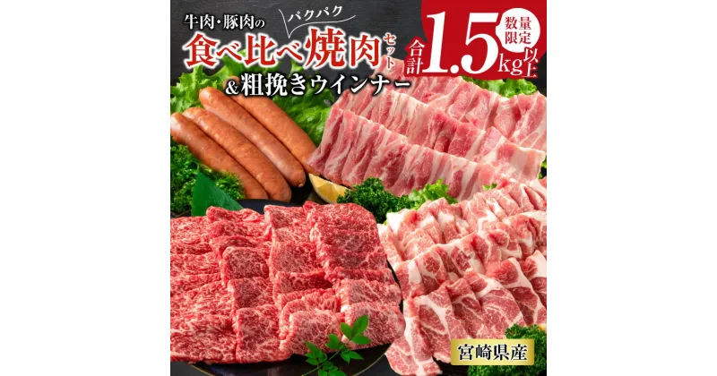 【ふるさと納税】数量限定 牛肉 豚肉 食べ比べ パクパク 焼肉 セット 粗挽き ウインナー 合計1.5kg以上 国産 和牛 ウデ 豚肩ロース 豚バラ おかず 食品 人気 グルメ BBQ キャンプ グランピング 詰め合わせ おすすめ ミヤチク 宮崎県 日南市 送料無料 レビューキャンペーン