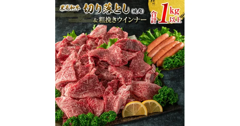 【ふるさと納税】黒毛和牛 切り落とし 焼肉 粗挽き ウインナー セット 合計1kg以上 牛肉 ビーフ 豚肉 ポーク 国産 おかず お弁当 おつまみ BBQ キャンプ アウトドア グランピング 鉄板焼き ご褒美 お祝い 記念日 食品 お取り寄せ グルメ ミヤチク 宮崎県 日南市 送料無料