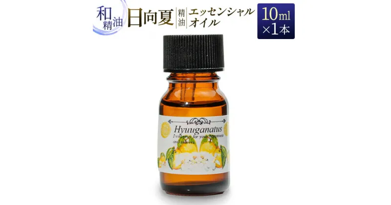 【ふるさと納税】日向夏 精油 エッセンシャル オイル 10ml 雑貨 日用品 美容 アロマオイル コスメ 柑橘 ご褒美 お祝い 記念日 贅沢 ディフューザー おうち時間 リラックス リビング 寝室 玄関 おすすめ 贈り物 ギフト プレゼント 贈答 お取り寄せ 宮崎県 日南市 送料無料