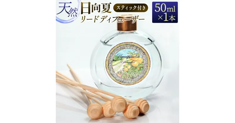 【ふるさと納税】日向夏 リードディフューザー 50ml スティック付き 日用品 雑貨 アロマ オイル インテリア スティックディフューザー 国産 リフレッシュ おすすめ コスメ ご褒美 リビング 寝室 芳香剤 香料 消臭 癒し おうち時間 贈答品 お取り寄せ 宮崎県 日南市 送料無料