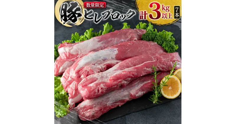 【ふるさと納税】数量限定 豚肉 ヒレ ブロック 計3kg以上 国産 ポーク 食品 おかず お弁当 おつまみ 人気 おすすめ ミヤチク とんかつ ヒレカツ 角煮 炒め物 ソテー 希少 高級 贅沢 冷凍 ご褒美 お祝 記念日 お取り寄せ グルメ お土産 おすそ分け 宮崎県 日南市 送料無料