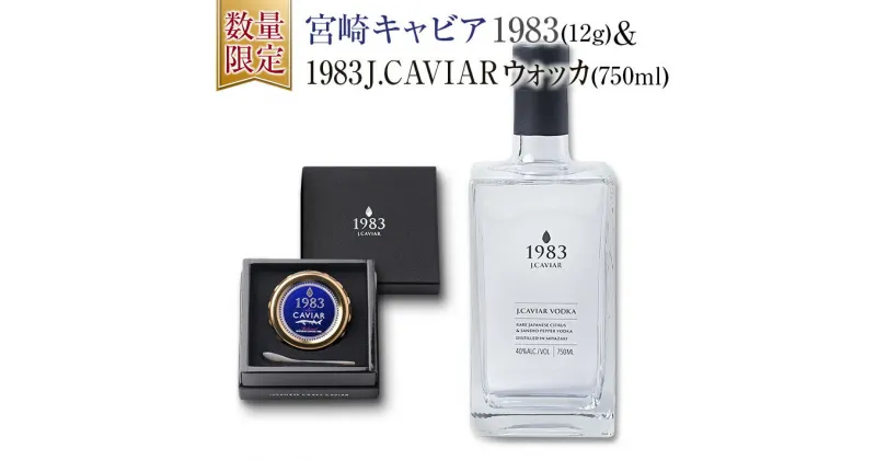 【ふるさと納税】数量限定 宮崎キャビア1983 12g＆1983 J.CAVIAR ウォッカ 40度 750ml 魚卵 お酒 アルコール 国産 食品 加工品 飲料 おつまみ 三大珍味 黒いダイヤ 希少 高級 晩酌 宅呑み 家呑み セット ご褒美 記念日 お祝い お取り寄せ グルメ おすすめ 日南市 送料無料