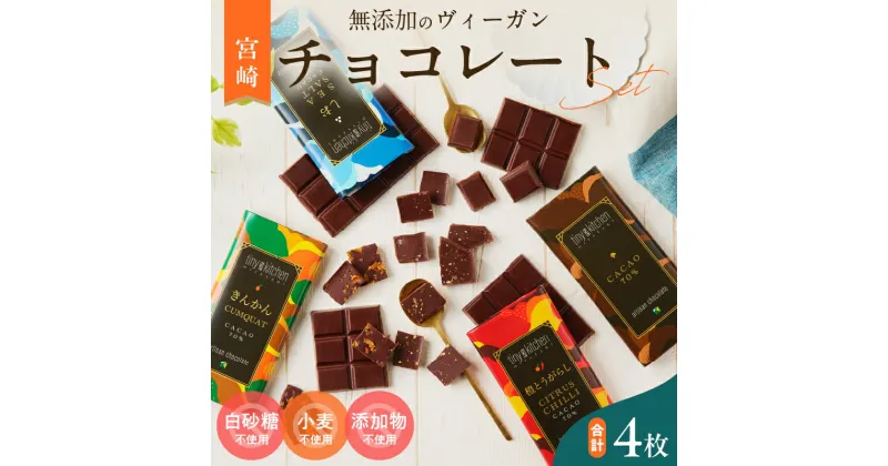 【ふるさと納税】無添加 チョコレート セット 4種 フレーバー カカオ スイーツ きんかん 橙とうがらし しお プレーン デザート おやつ ポリフェノール ギフト 贈り物 プレゼント 加工品 ショコラ 粗糖 詰め合わせ 人気 おすすめ グルメ お取り寄せ 宮崎県 日南市 送料無料