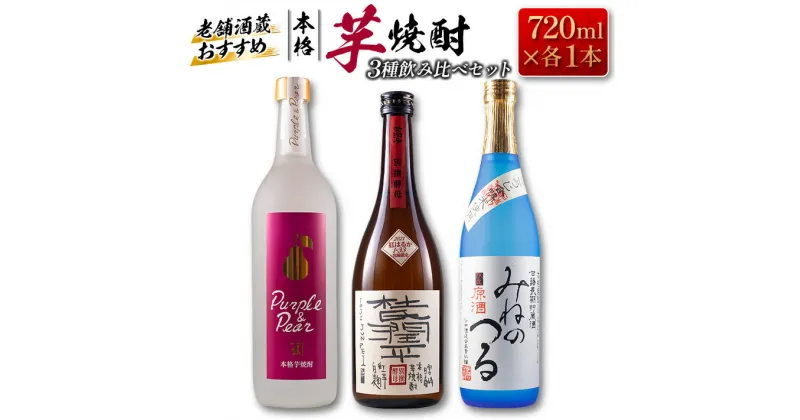 【ふるさと納税】こだわり 本格 芋焼酎 3種 飲み比べ セット 25度 37度 お酒 アルコール 飲料 国産 晩酌 宅呑み 家呑み ご褒美 お祝い 記念日 ギフト 贈り物 贈答 プレゼント お取り寄せ 手土産 おすそ分け おすすめ 京屋酒造 小玉醸造 谷口酒造 宮崎県 日南市 送料無料