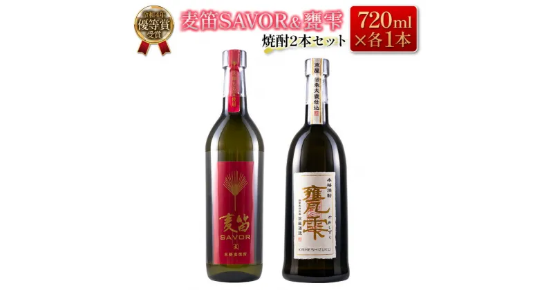 【ふるさと納税】≪受賞歴有!!≫ 麦笛SAVOR 25度 甕雫 20度 焼酎 2本 セット お酒 アルコール 飲料 国産 麦焼酎 芋焼酎 飲み比べ 大甕仕込み 晩酌 家呑み 宅呑み ご褒美 お祝い 記念日 パーティー ギフト 贈り物 贈答 プレゼント お取り寄せ おすすめ 宮崎県 日南市 送料無料