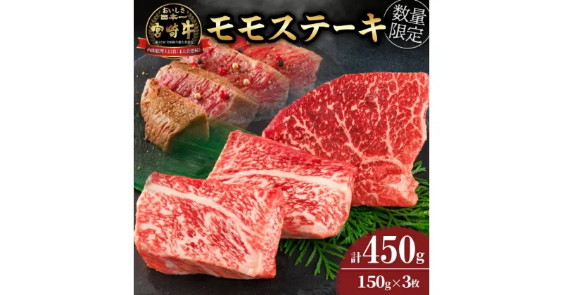 【ふるさと納税】数量限定 宮崎牛 モモ ステーキ 計450g 牛肉 黒毛和牛 国産 ブランド牛 ビーフ 焼肉 バーベキュー 鉄板焼き 赤身 食品 高級 贅沢 上質 真空パック 個包装 おかず お弁当 おつまみ 人気 ご褒美 お祝 記念日 お土産 お取り寄せ グルメ 宮崎県 日南市 送料無料