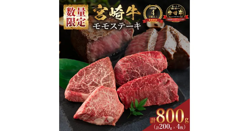 【ふるさと納税】数量限定 宮崎牛 モモ ステーキ 計800g 牛肉 ビーフ 黒毛和牛 ブランド牛 国産 もも 赤身肉 ヘルシー 鉄板焼き 焼肉 高級 贅沢 上質 ご褒美 お祝 記念日 真空パック 個包装 4等級以上 A4 A5 おすすめ おかず お取り寄せ グルメ 食品 宮崎県 日南市 送料無料