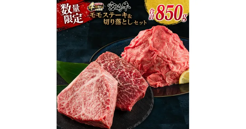 【ふるさと納税】数量限定 宮崎牛 モモ ステーキ 切り落とし セット 合計850g 牛肉 ビーフ 黒毛和牛 国産 ブランド牛 食品 もも 赤身肉 すき焼き 焼肉 鉄板焼き A4ランク ご褒美 お祝い 記念日 おもてなし おすすめ 詰め合わせ お取り寄せ グルメ 宮崎県 日南市 送料無料