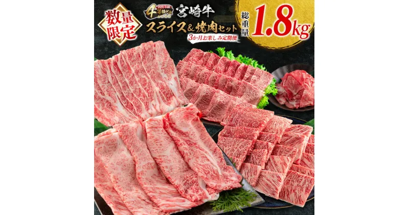 【ふるさと納税】数量限定 3か月 お楽しみ 定期便 宮崎牛 スライス 焼肉 セット 総重量1.8kg 牛肉 黒毛和牛 ブランド牛 ミヤチク 国産 肩ロース モモ バラ ウデ 小間切れ 食品 おかず すき焼き しゃぶしゃぶ お祝 記念日 ご褒美 お取り寄せ グルメ 宮崎県 日南市 送料無料