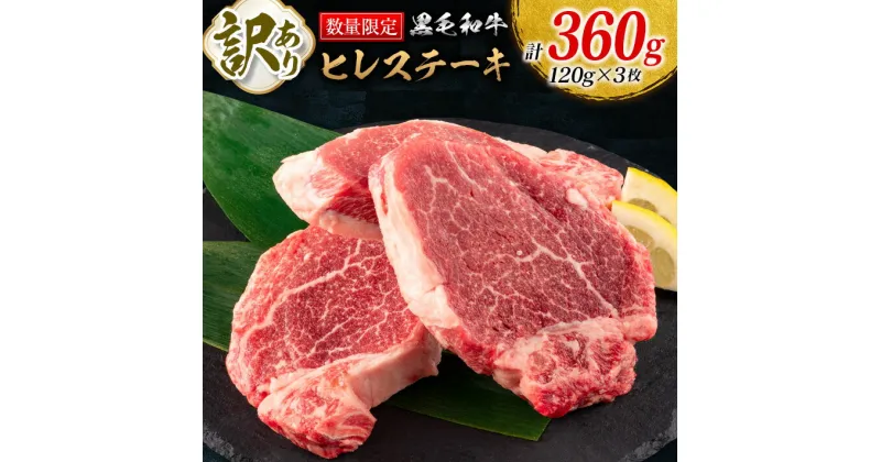 【ふるさと納税】訳あり 数量限定 黒毛和牛 ヒレ ステーキ 計360g 牛肉 ビーフ 赤身肉 希少 国産 ミヤチク ご褒美 お祝 記念日 食品 焼肉 鉄板焼き BBQ バーベキュー グランピング おかず おつまみ おすすめ お取り寄せ グルメ フィレ ヘレ 宮崎県 日南市 送料無料