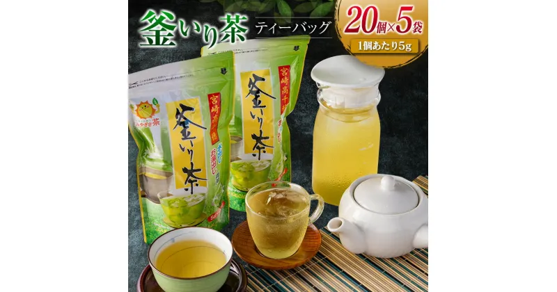 【ふるさと納税】釜いり茶 ティーバッグ 20個 5袋 飲料 お茶 食品 グリ－ンティー 茶葉 釜炒り茶 ドリンク 国産 井ヶ田製茶北郷茶園 日本茶 希少 高品質 休憩時間 ティータイム おすそ分け 手土産 お土産 贈答品 お取り寄せ グルメ 産地直送 お手軽 宮崎県 日南市 送料無料