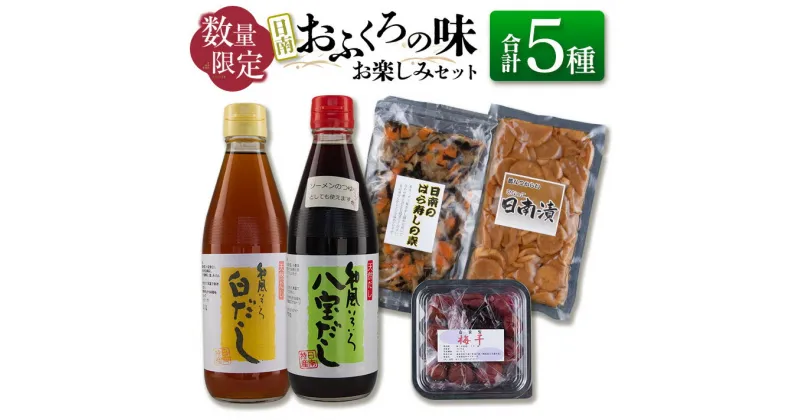 【ふるさと納税】数量限定 日南 おふくろの味 お楽しみ セット 合計5種 加工品 調味料 国産 万能 詰め合わせ 出汁 スープ めんつゆ 隠し味 ばら寿司の素 寿司酢 煮物 炒め物 梅干し 自家製 おにぎり 弁当 漬け物 はりはり漬け ご飯のお供 お取り寄せ グルメ 宮崎県 送料無料