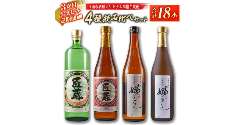 【ふるさと納税】3か月 お楽しみ 定期便 日南市 酒屋 オリジナル 本格 芋焼酎 4種 飲み比べ セット 合計18本 アルコール 飲料 国産 お酒 匠蔵 嫋なり 松の露酒造 古澤醸造 おすすめ 呑み比べ 晩酌 家呑み 宅呑み お祝い ご褒美 記念日 お取り寄せ お土産 宮崎県 送料無料