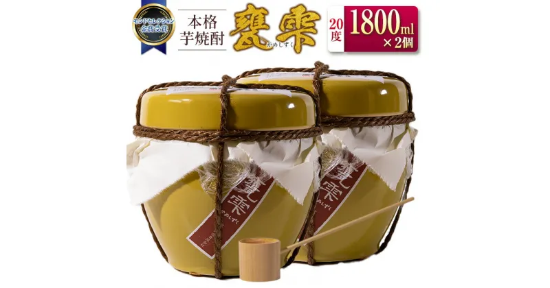 【ふるさと納税】本格 芋焼酎 甕雫 かめしずく 1800ml 2個 お酒 アルコール 飲料 国産 モンドセレクション金賞受賞 老舗酒蔵 京屋酒造 大甕仕込み 晩酌 家呑み 宅呑み ご褒美 お祝い 記念日 ギフト 贈り物 贈答 プレゼント おすすめ お取り寄せ 地酒 宮崎県 日南市 送料無料